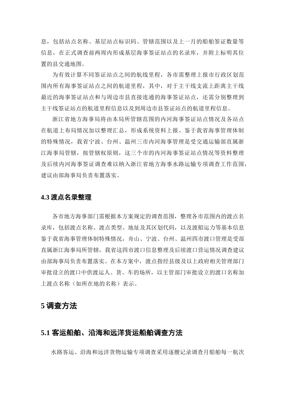 浙江省水路运输专项调查实施方案_第3页