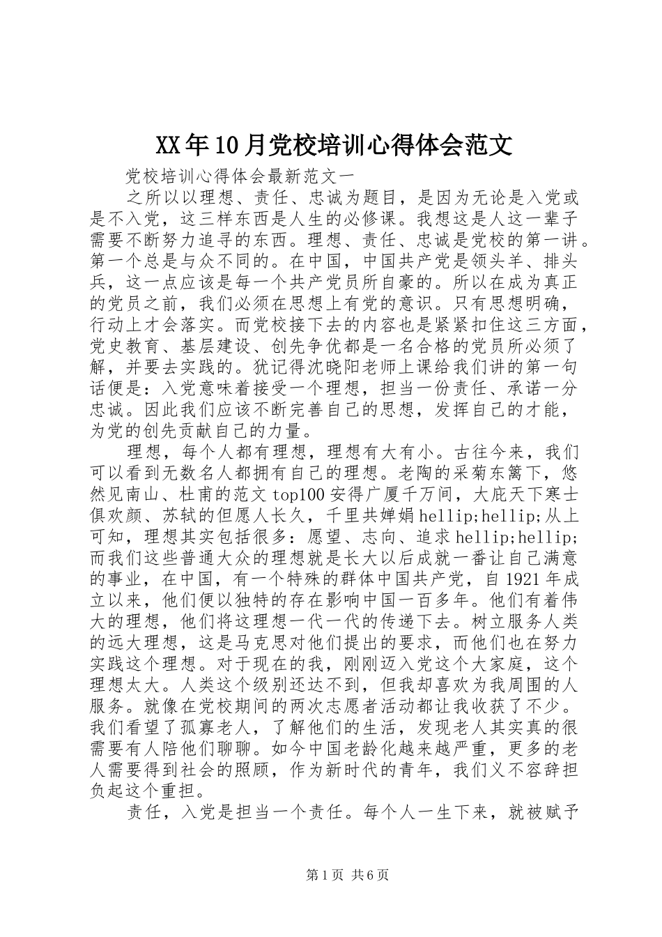 XX年10月党校培训心得体会范文_第1页