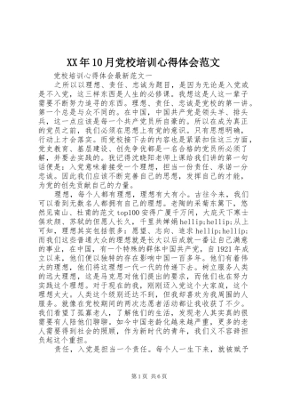 XX年10月党校培训心得体会范文