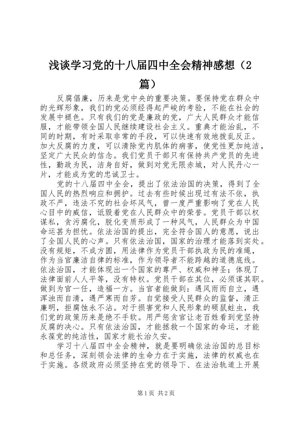 浅谈学习党的十八届四中全会精神感想（2篇）_第1页