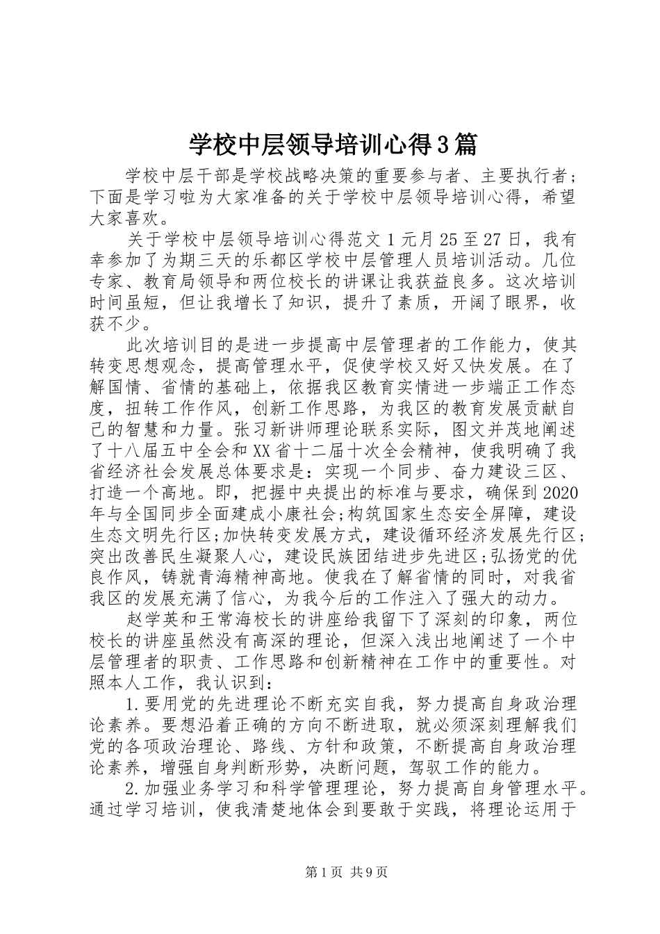 学校中层领导培训心得3篇_第1页