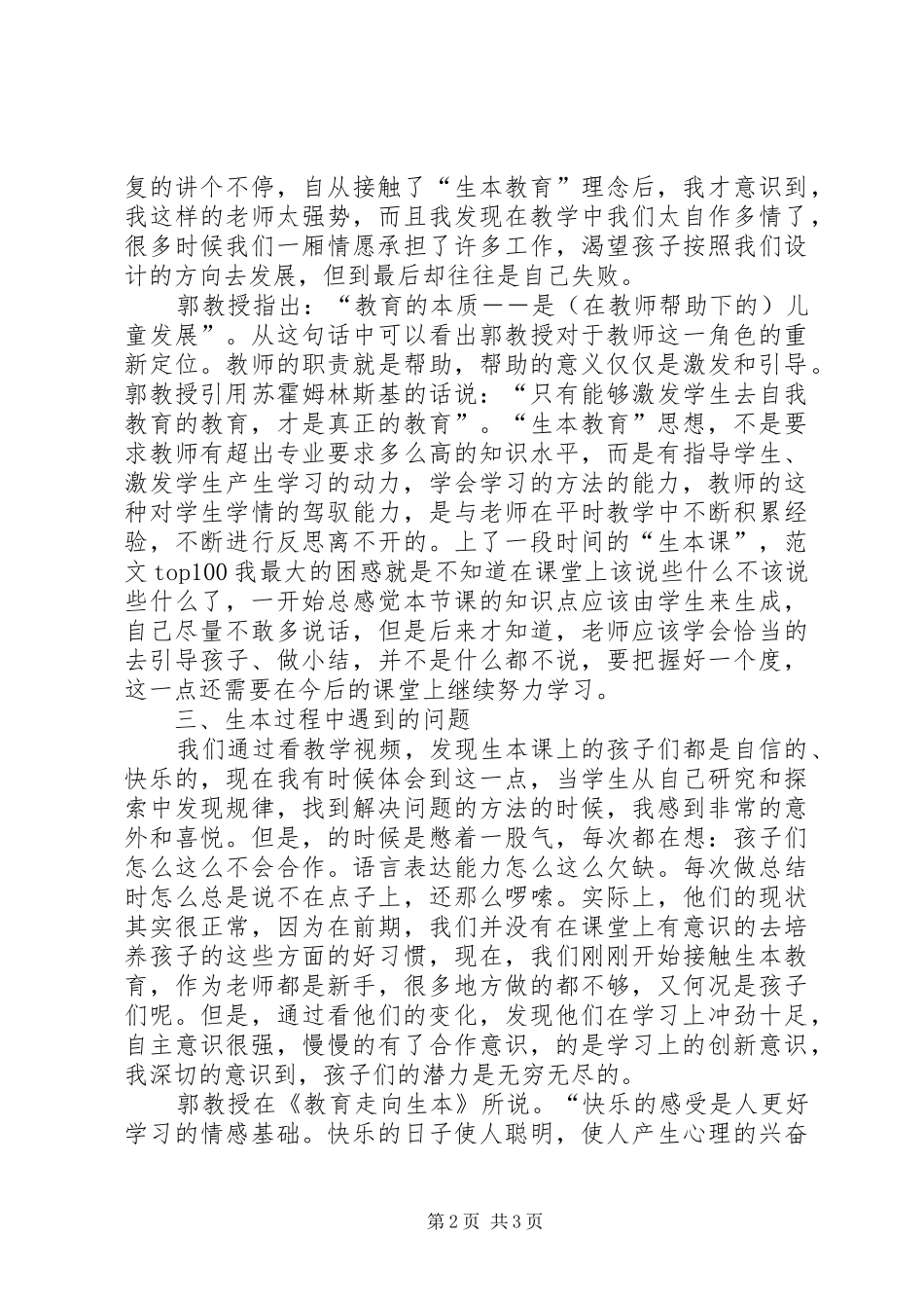 优秀范文：学习生本教育的心得体会_第2页