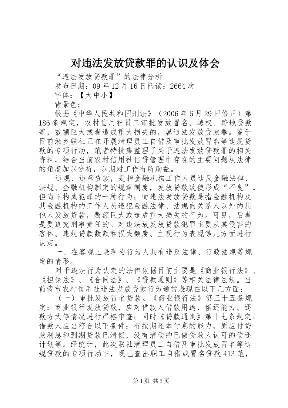 对违法发放贷款罪的认识及体会_第1页