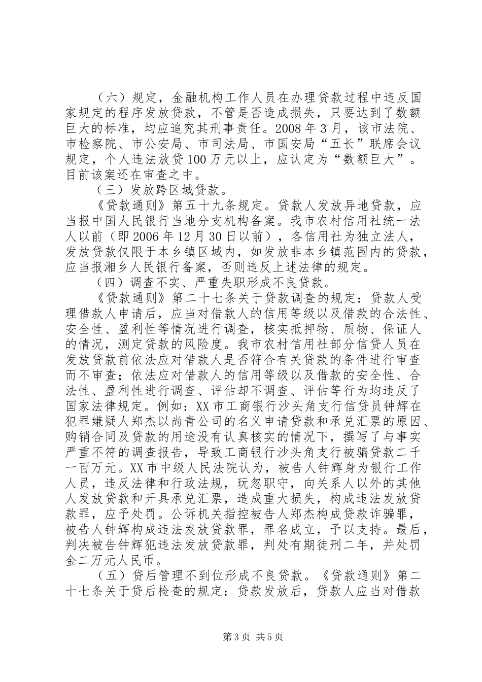 对违法发放贷款罪的认识及体会_第3页