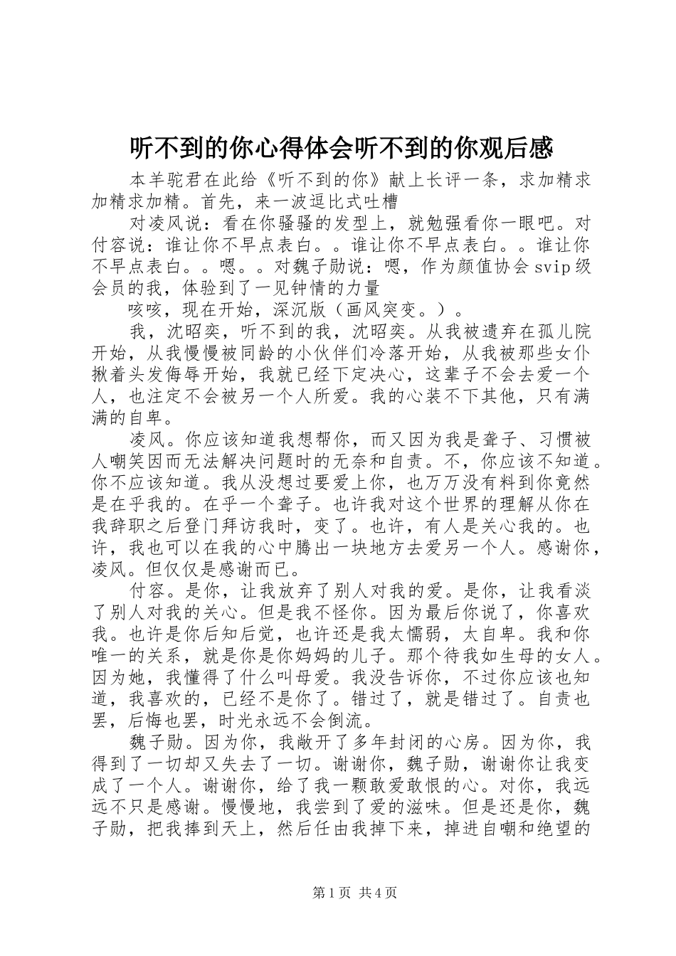 听不到的你心得体会听不到的你观后感_第1页