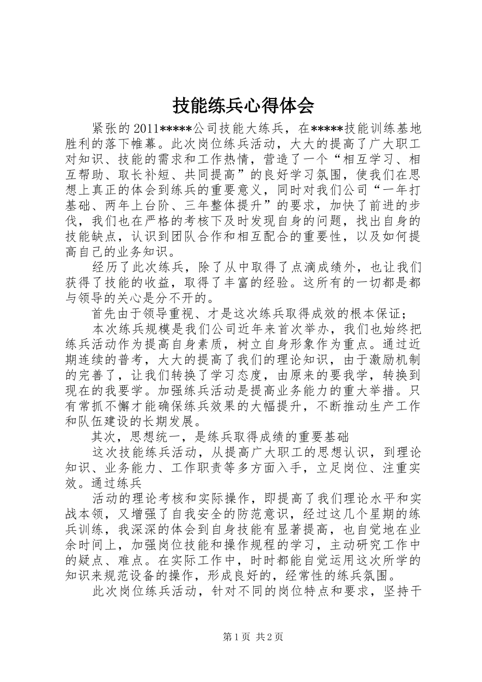 技能练兵心得体会_第1页