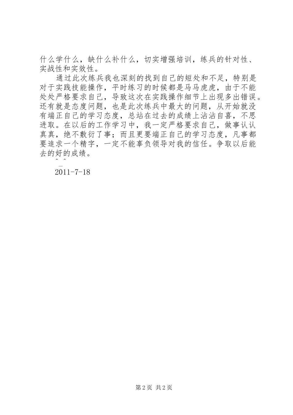 技能练兵心得体会_第2页