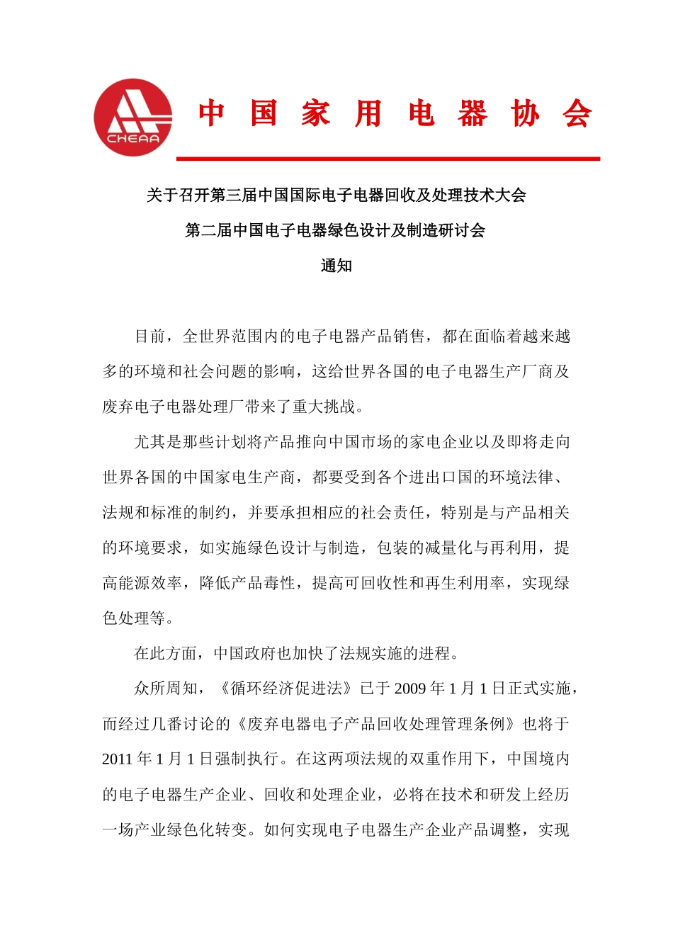 关于召开第三届中国国际电子电器回收及处理技术大会_第1页