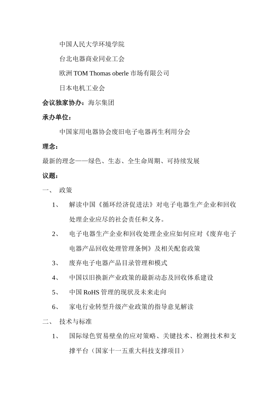 关于召开第三届中国国际电子电器回收及处理技术大会_第3页