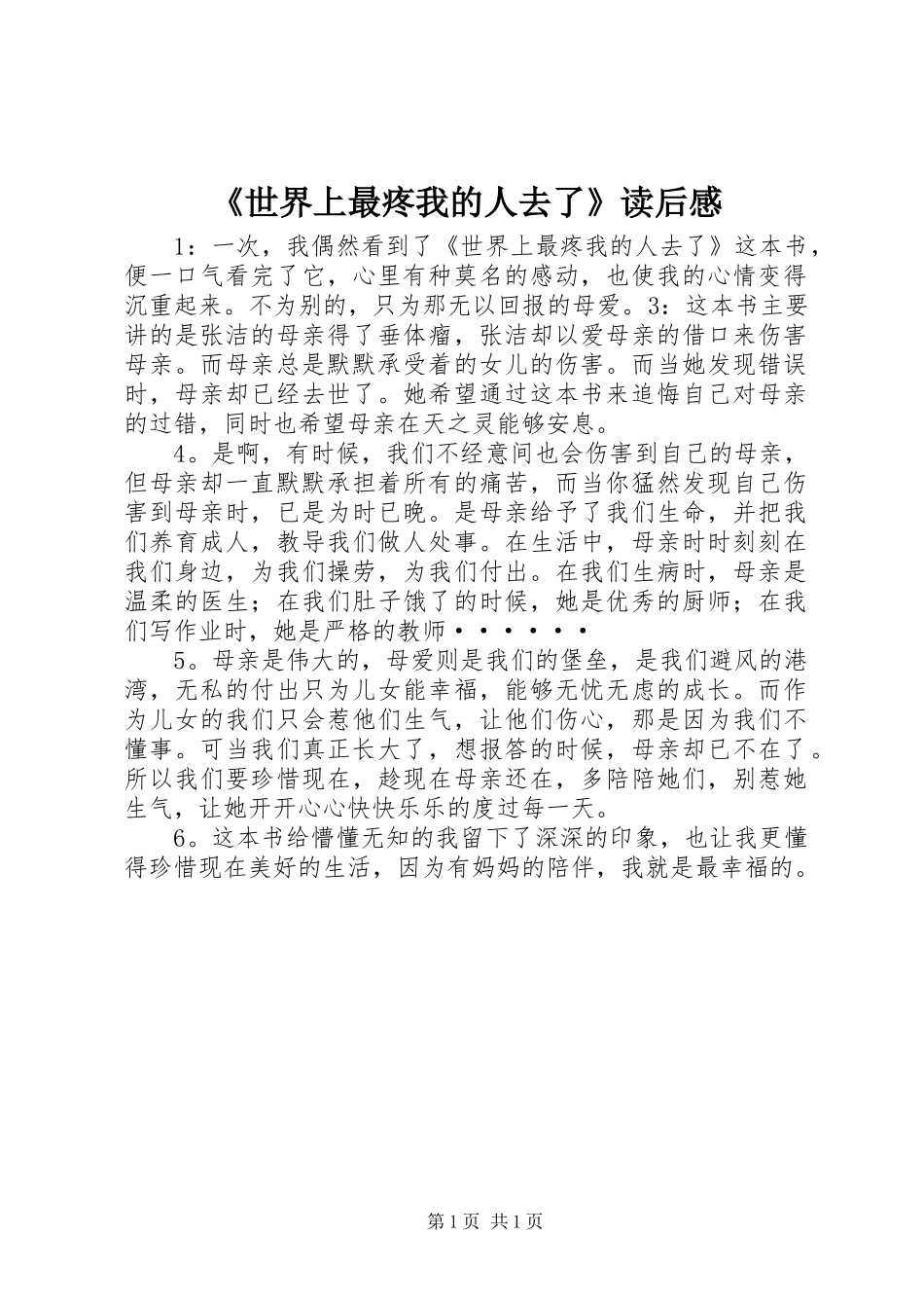 《世界上最疼我的人去了》读后感_第1页