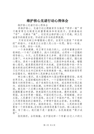 维护核心见诸行动心得体会