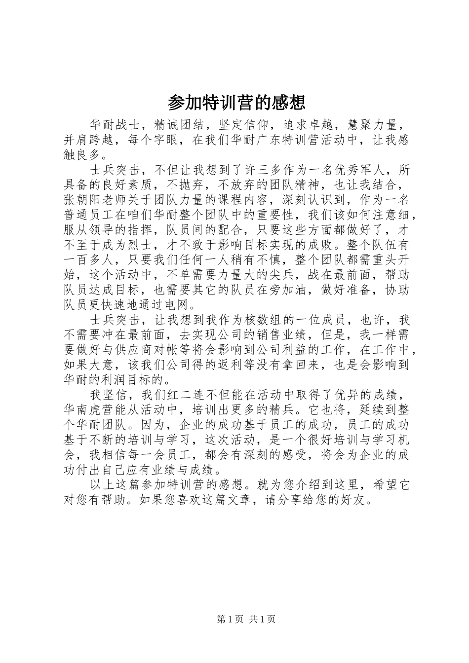 参加特训营的感想_第1页