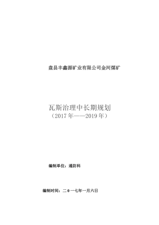 金河煤矿瓦斯治理中长期规划