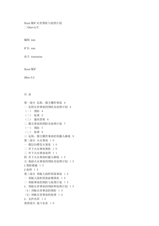 Xxxx煤矿灾害预防与处理计划