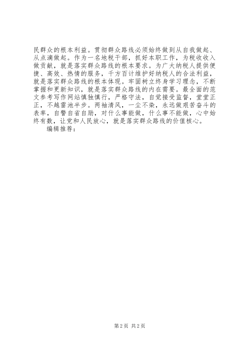 XX年5月公务员贯彻党的群众路线心得体会_第2页