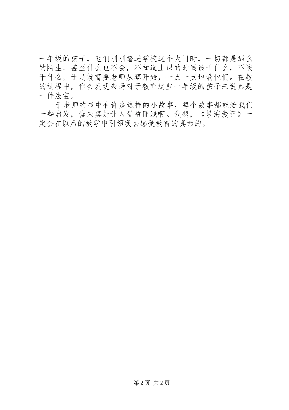 于永正教海漫记读后感_第2页