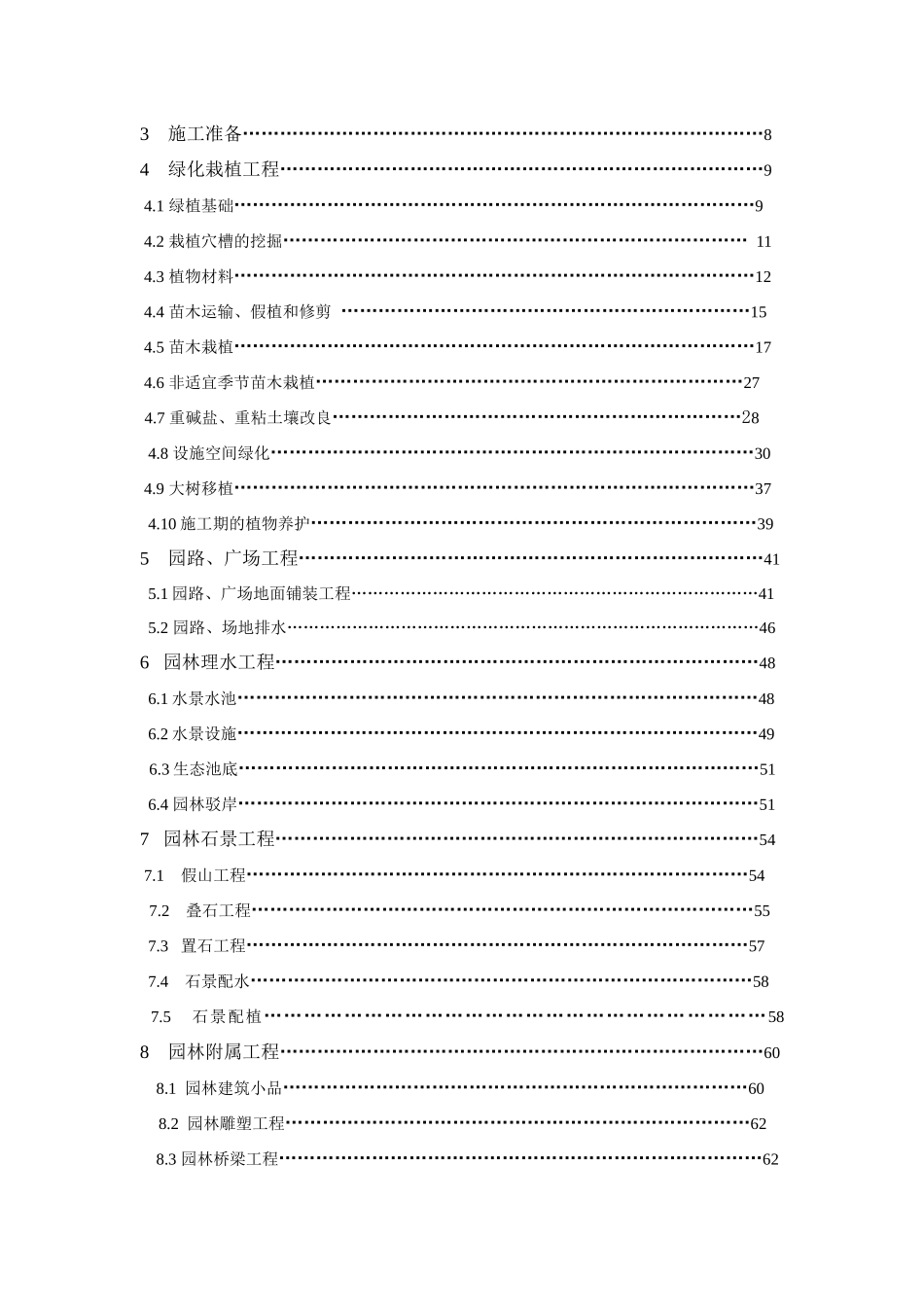 江苏省园林绿化工程施工及验收规范(征求意见稿)_第3页