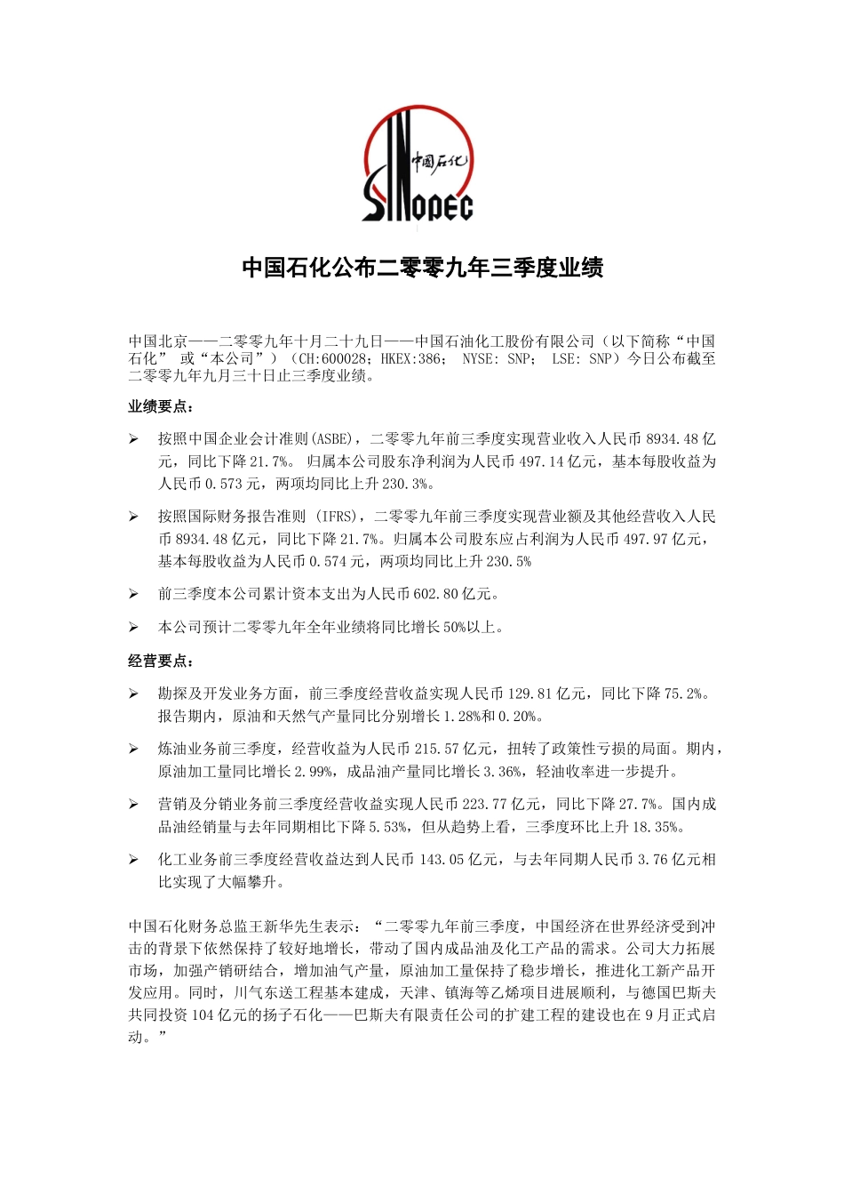 中国石油化工股份有限公司(中国石化)新闻_第1页