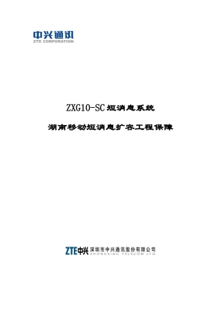移动短消息扩容工程保障