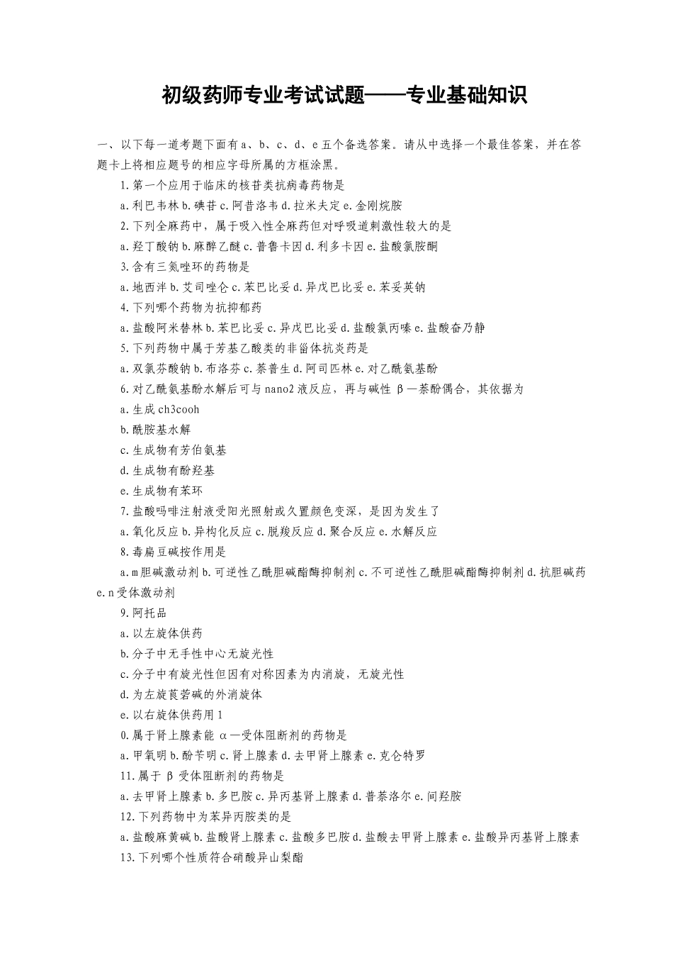 初级药师考试专业基础知识试题1[1][2]_第1页