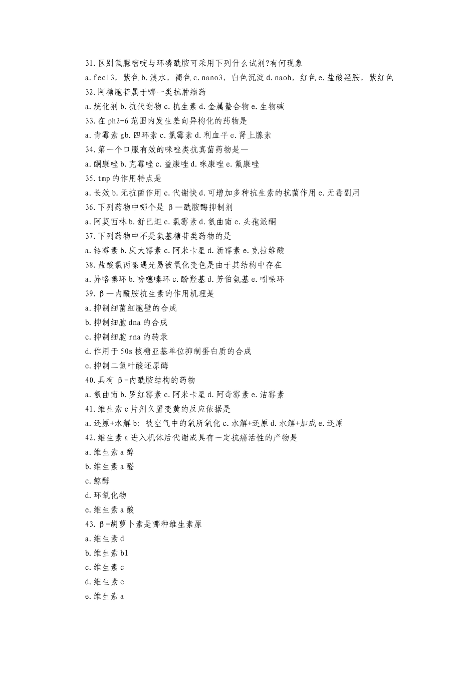 初级药师考试专业基础知识试题1[1][2]_第3页