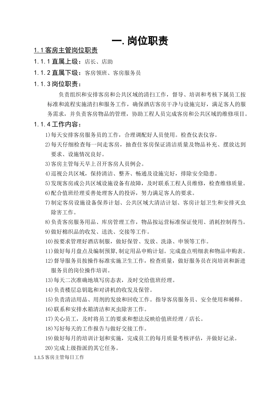连锁酒店客房管理手册(DOC47页)_第3页