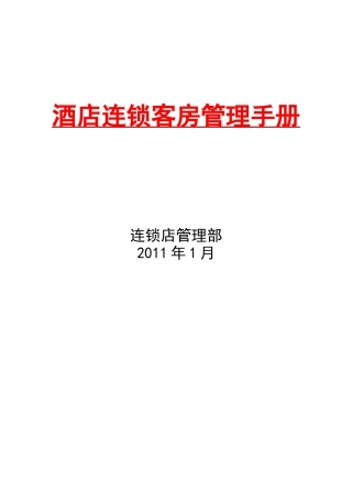 连锁酒店客房管理手册(DOC47页)