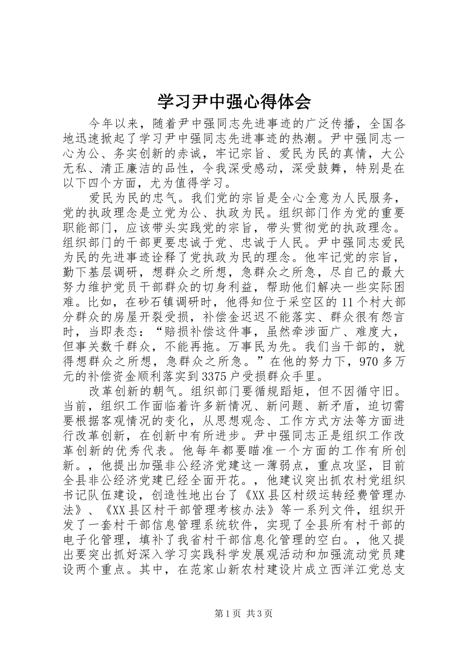 学习尹中强心得体会_第1页