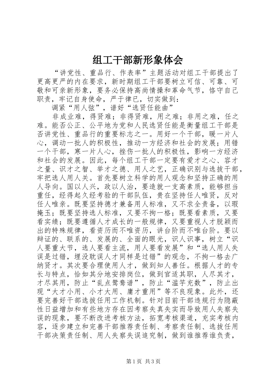 组工干部新形象体会_第1页