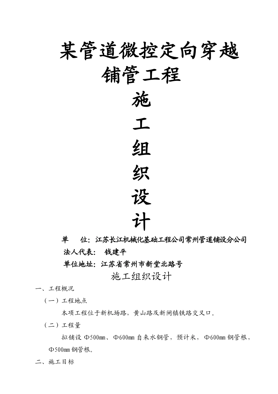 某管道微控定向穿越铺管工程施工组织设计方案(DOC11页)_第1页