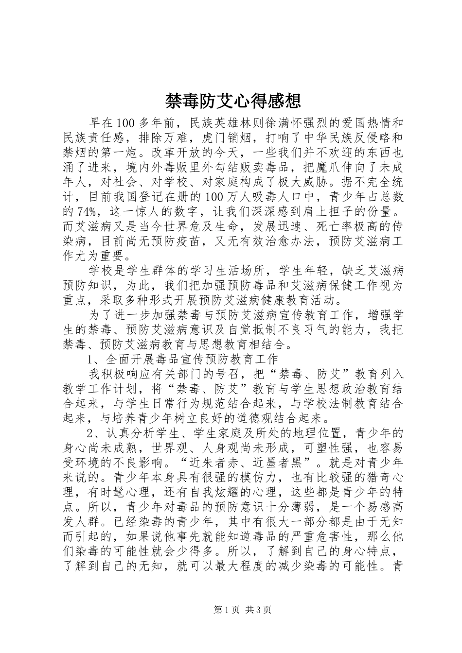 禁毒防艾心得感想_第1页