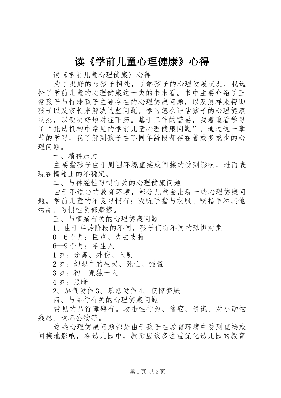 读《学前儿童心理健康》心得_第1页