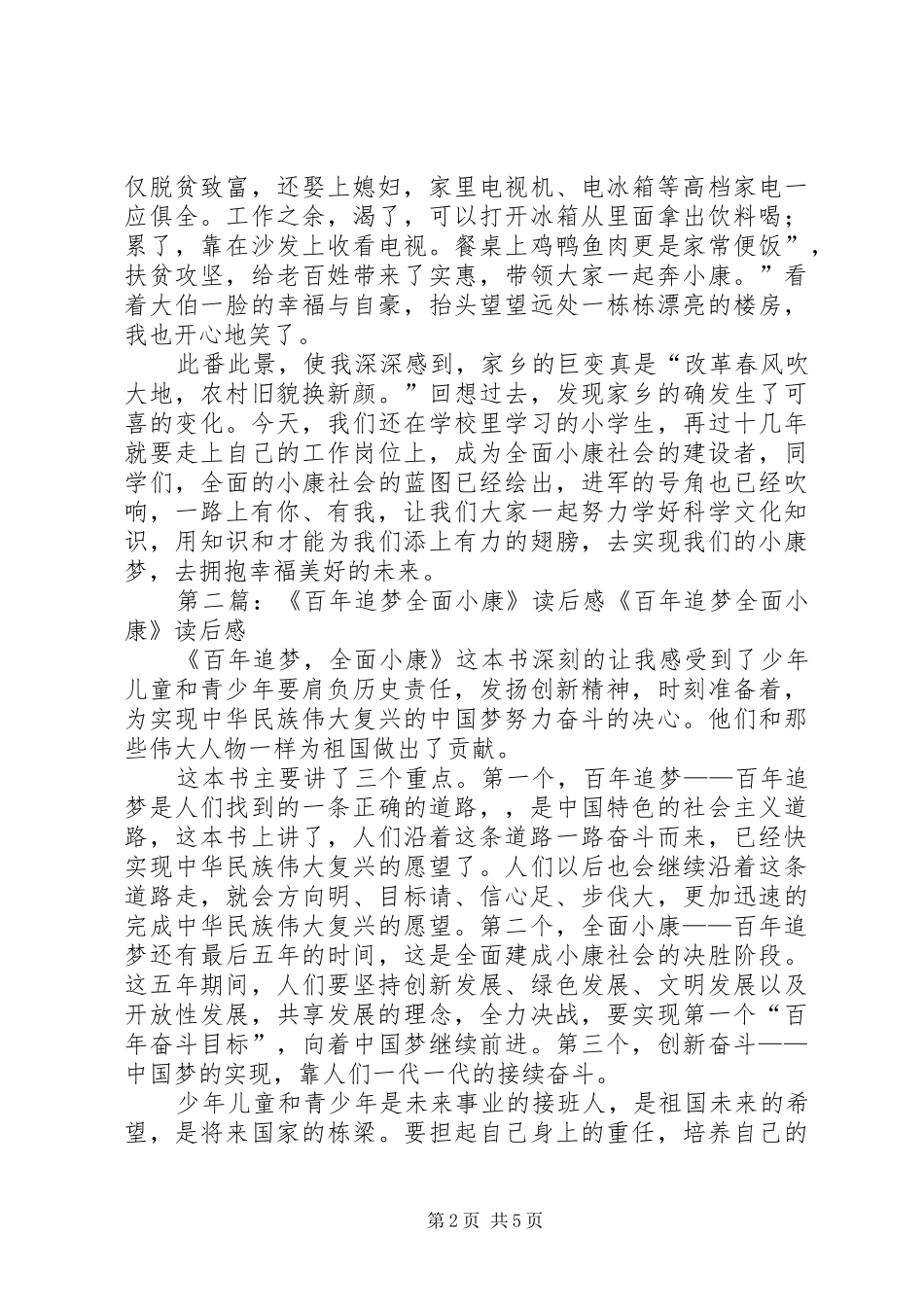 《百年追梦,全面小康》的读后感_第2页