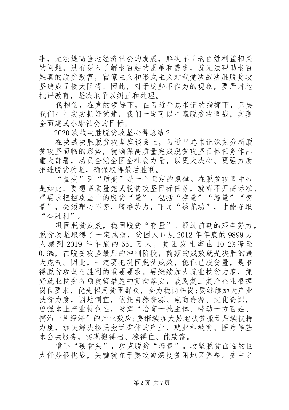 20XX年脱贫攻坚表彰大会观后感心得多篇_第2页