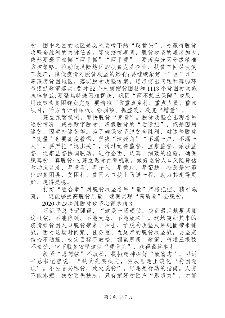20XX年脱贫攻坚表彰大会观后感心得多篇_第3页
