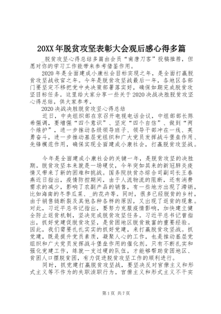 20XX年脱贫攻坚表彰大会观后感心得多篇