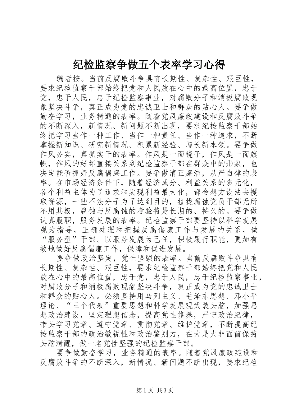 纪检监察争做五个表率学习心得_第1页