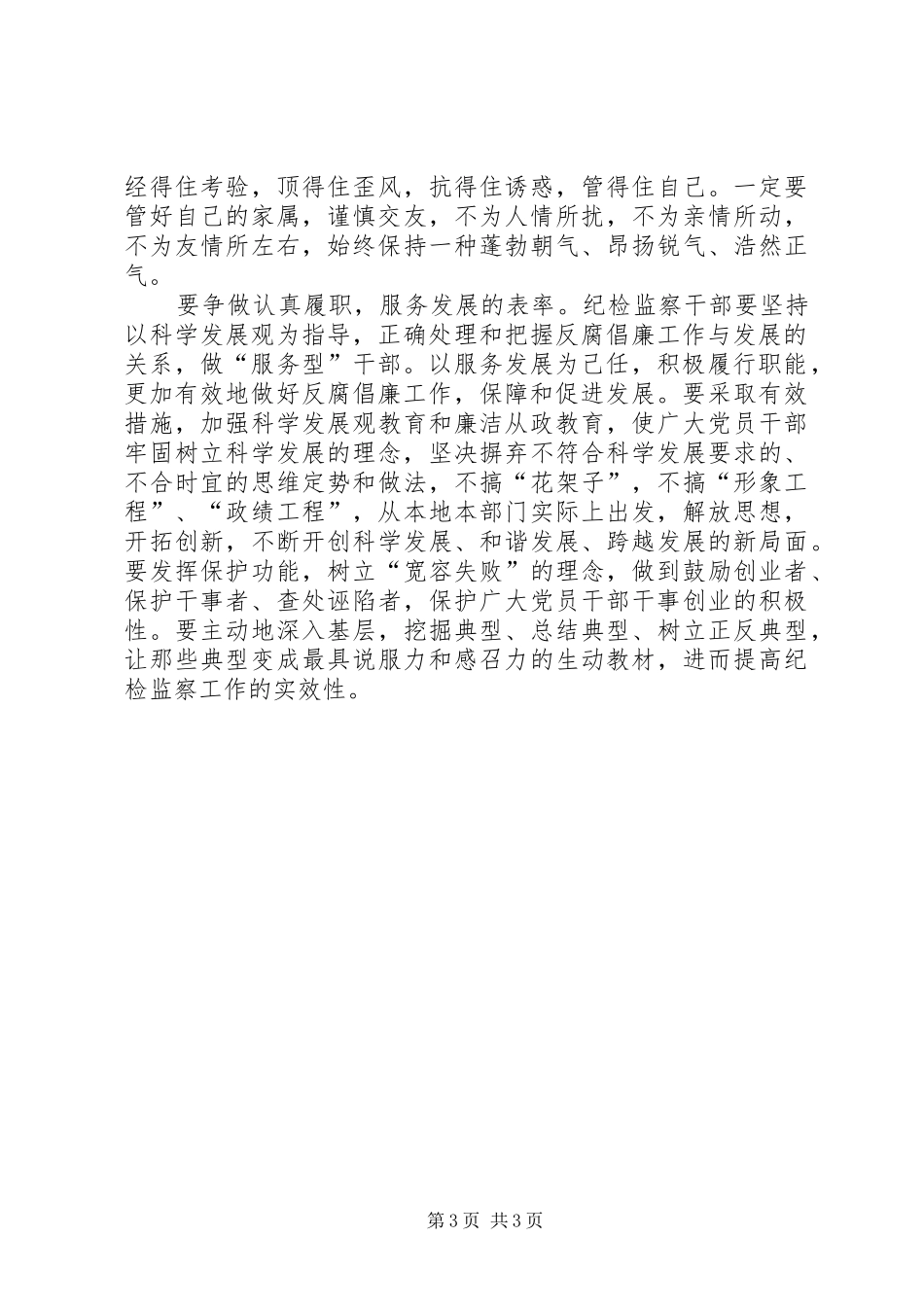 纪检监察争做五个表率学习心得_第3页