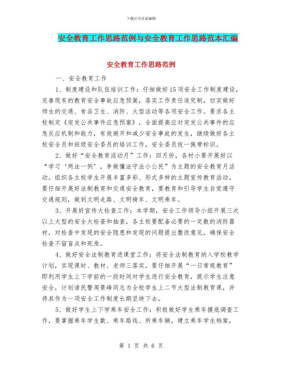 安全教育工作思路范例与安全教育工作思路范本汇编_第1页