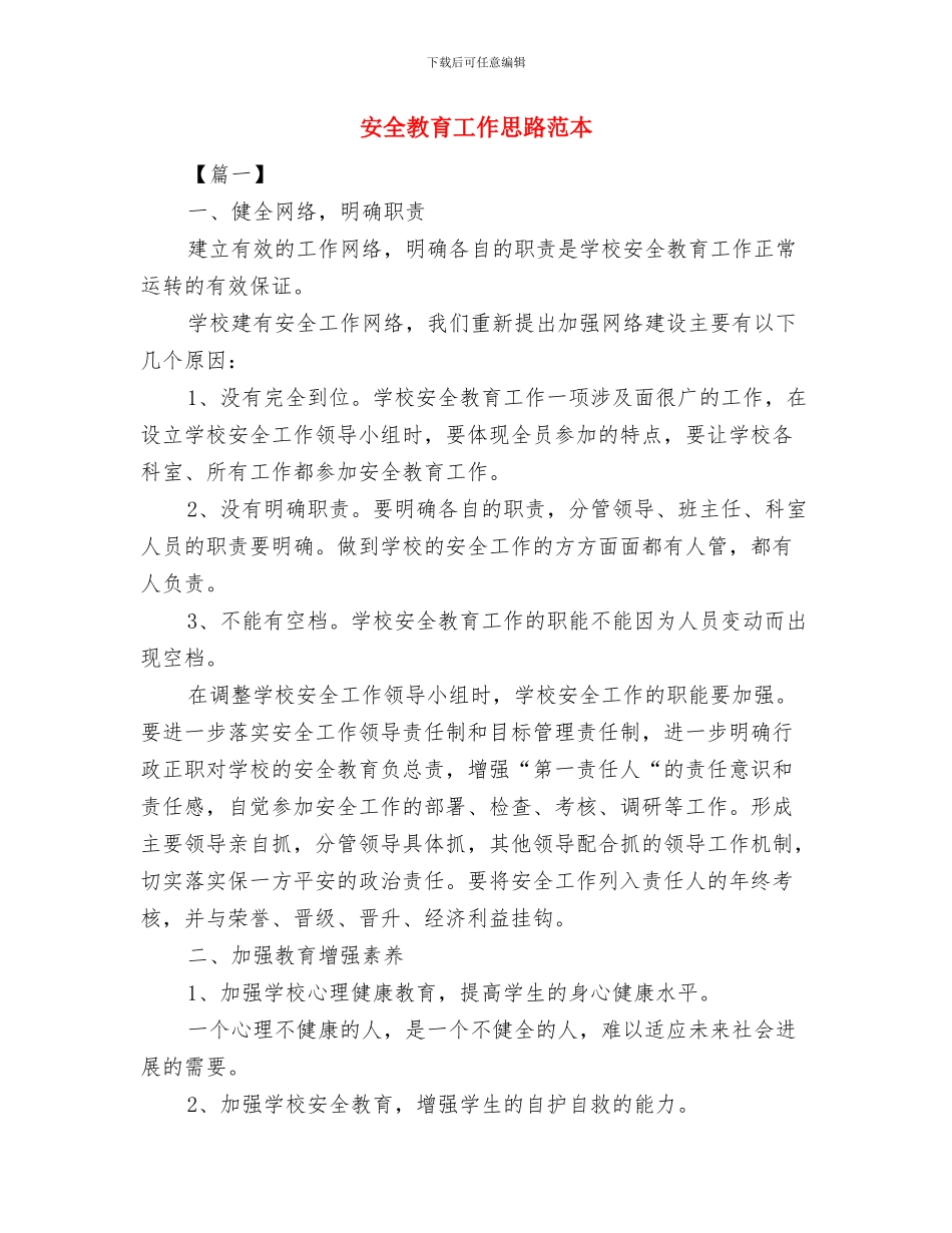 安全教育工作思路范例与安全教育工作思路范本汇编_第3页