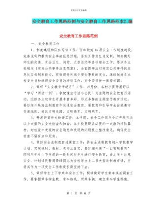 安全教育工作思路范例与安全教育工作思路范本汇编
