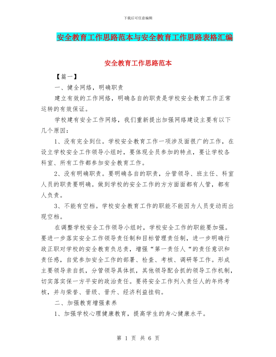 安全教育工作思路范本与安全教育工作思路表格汇编_第1页