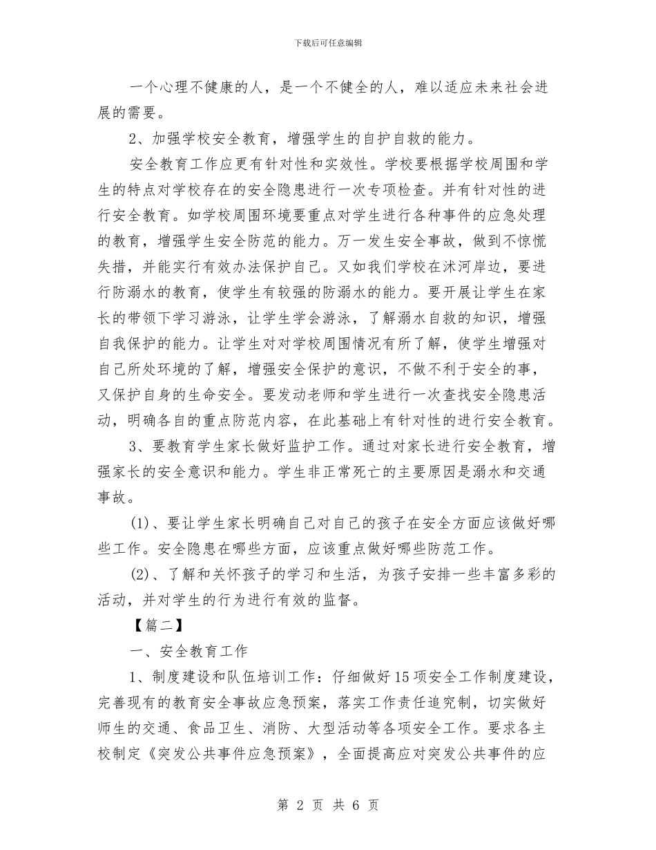 安全教育工作思路范本与安全教育工作思路表格汇编_第2页