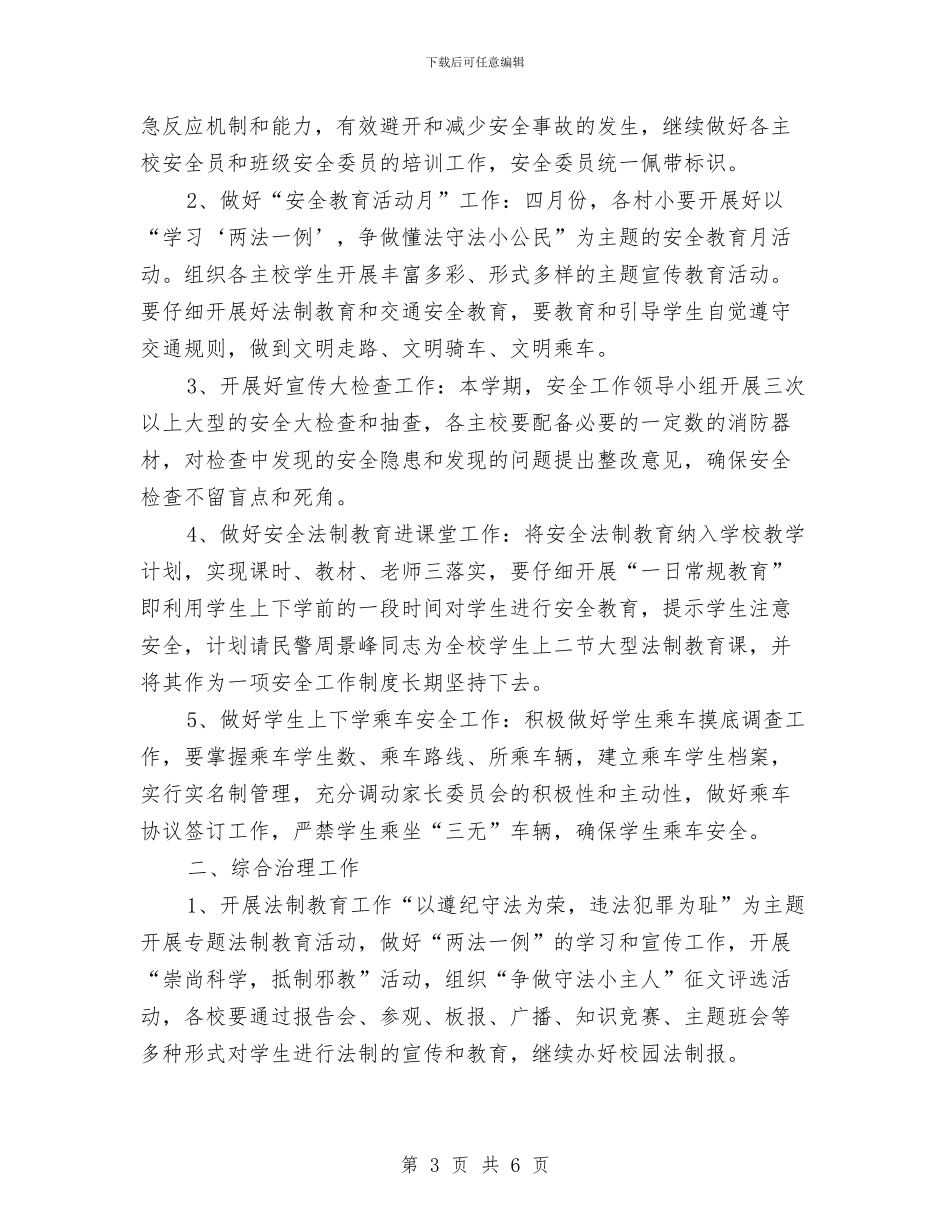 安全教育工作思路范本与安全教育工作思路表格汇编_第3页