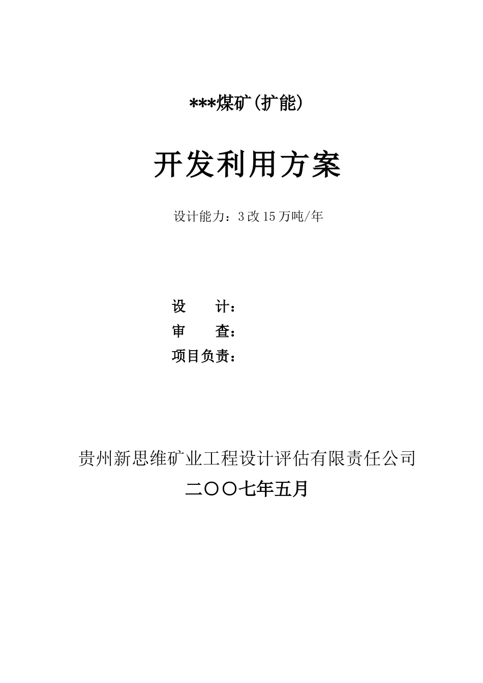 某煤矿开发利用方案详解_第2页