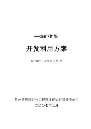 某煤矿开发利用方案详解