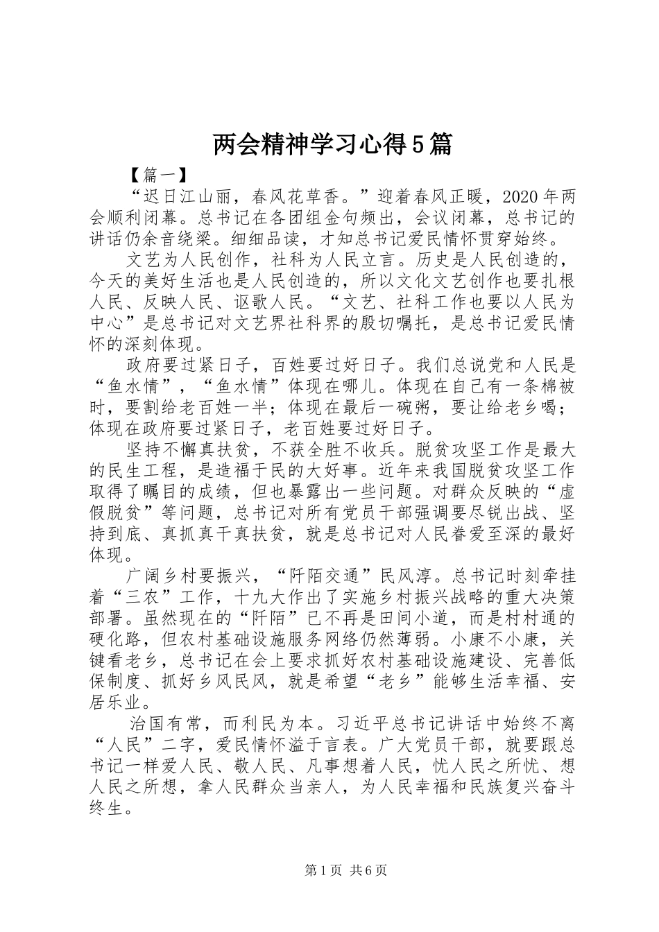 两会精神学习心得5篇_第1页