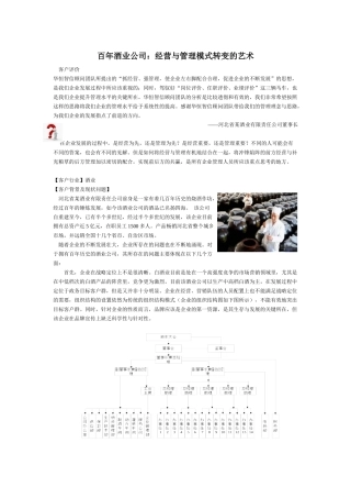 百年酒业公司：经营与管理模式转变的艺术