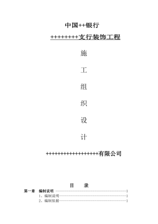 某银行装饰工程施工组织设计方案