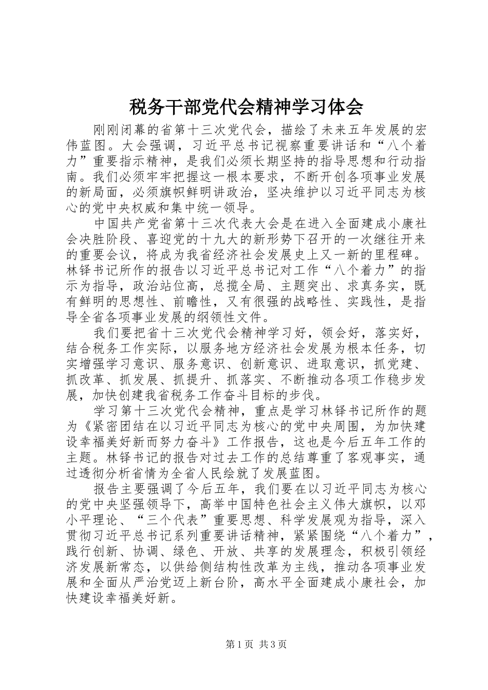 税务干部党代会精神学习体会_第1页